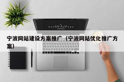 宁波网站建设方案推广(宁波网站优化推广方案)