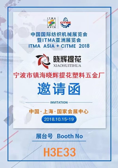 宁波市镇海晓辉提花塑料五金厂亮相中国国际纺织机械展览会暨itma亚洲展览会