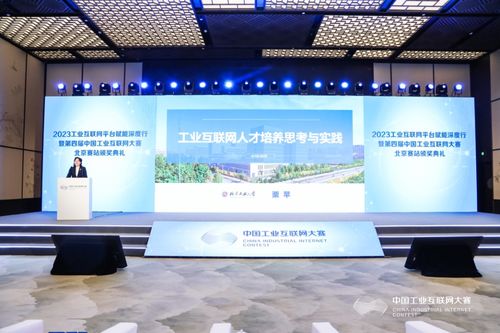 2023工业互联网平台赋能深度行暨第四届中国工业互联网大赛北京赛站颁奖典礼在石景山成功举办