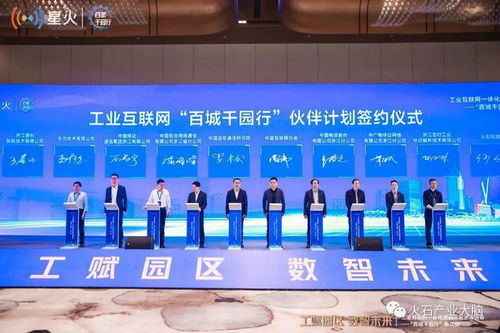 火石创造签约工业互联网 百城千园行 伙伴计划,并见证 百城千园行 浙江站启动