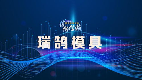 瑞鹄模具 应进一步构建完整产业布局
