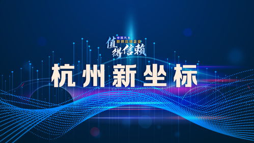 杭州新坐标 要在高水平高能级研发平台上推进战略布局