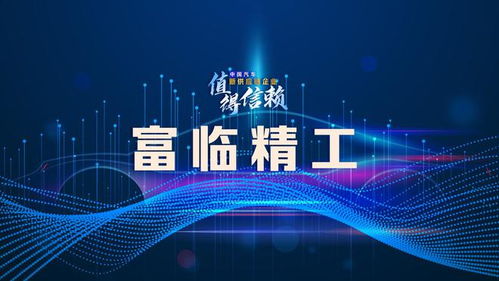 富临精工急需扩充高质量人才队伍重塑市场优势地位