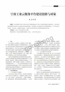 宁波工业云服务平台建设思路与对策