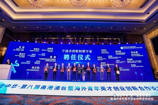 会领导出席 创业中华 第八届甬港澳台 暨海外青年英才创业创新合作论坛