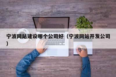 宁波网站建设哪个公司好(宁波网站开发公司)