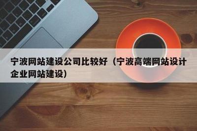 宁波网站制作企业