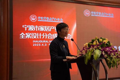 产业发展重大创新 宁波市家居产业协会全案设计分会成立